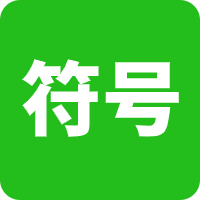 繞口令大全
